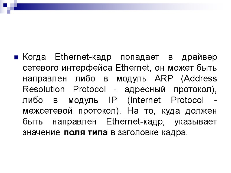 Когда Ethernet-кадр попадает в драйвер сетевого интерфейса Ethernet, он может быть направлен либо в